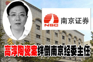 南京经委主任涉内幕交易落马