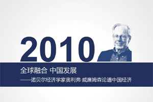 奥利弗-威廉姆森论道中国经济