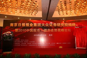 2010年下半年中国股市楼市走势高峰论坛