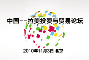 中国—拉美投资与贸易论坛