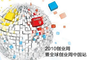 2010创业周暨全球创业周中国站活动