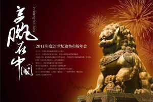 21世纪中国资本市场年会