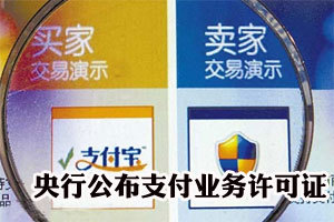 央行公布支付业务许可证