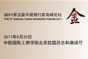 2011第五届中国银行家高峰论坛