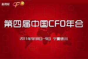 第四届中国CFO年会