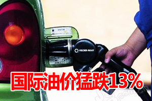 国际油价降幅超13%