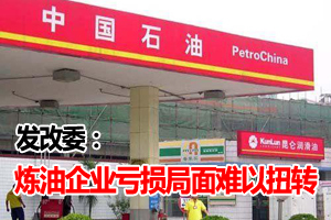 发改委：油价下调后炼油企业亏损局面难以扭转