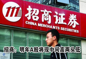 招商证券：明年A股将现中间高两头低