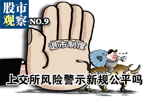 股市观察：上交所风险警示新规公平吗