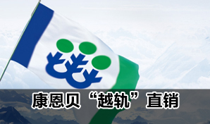 康恩贝被指未获牌照已开始直销 迟迟不公告