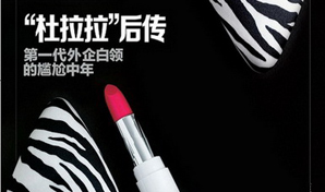第一代外企白领人到中年：曾经的杜拉拉如今很尴尬
