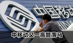传广州移动总经理被带走 中移动高管落马第13人