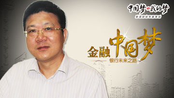 王官明:小微金融要错位竞争