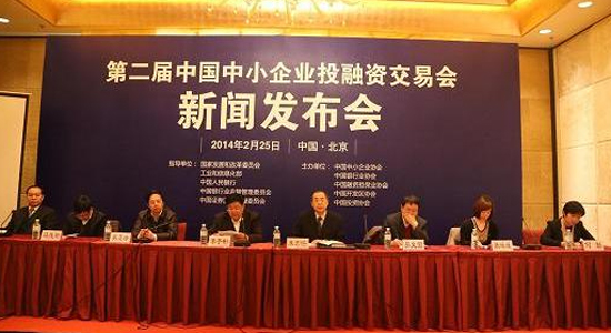 【回顾】第二届中国中小企业投融资交易会