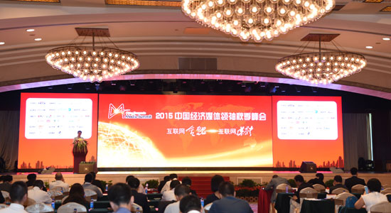 2015中国经济媒体领袖秋季峰会滚动报道
