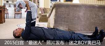 2015白宫“最迷人”照片：迷之boy奥巴马