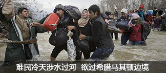 难民冷天涉水过河 欲过希腊马其顿边境