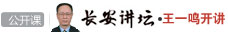 王一鸣：警惕一二线城市房地产泡沫
