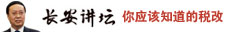 高培勇：新一轮税改将提高个人税负
