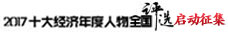 十大经济年度人物