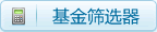 基金筛选