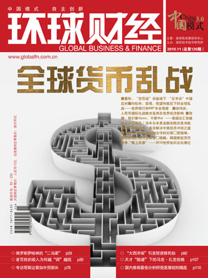 图为环球财经封面报道