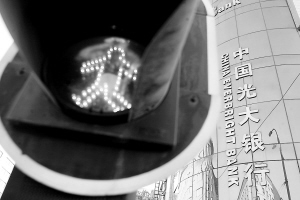 光大银行股东会通过注资方案_滚动新闻