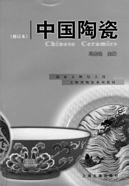 《中国陶瓷 冯先铭 著 上海古籍出版社 2001年12月版