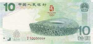 10元面值奥运纪念钞明起发行