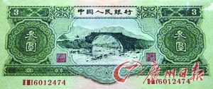 1953年3元纸币全品1.5万元