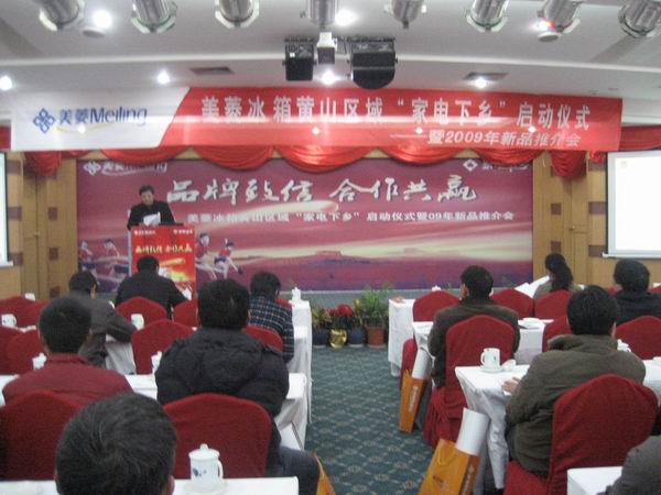美菱冰箱黄山市区域家电下乡启动仪式_滚动
