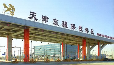 天津东疆港保税区是滨海新区开发开放的重要
