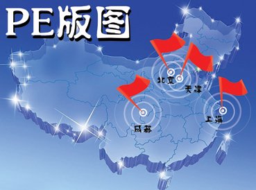 中国pe版图构建明晰