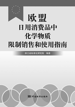 《欧盟日用消费品中化学物质限制销售和使用指
