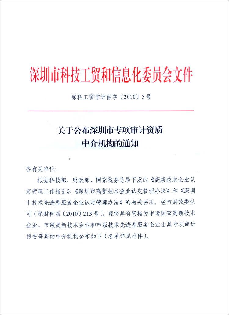 关于公布深圳市专项审计资质中介机构的通知_