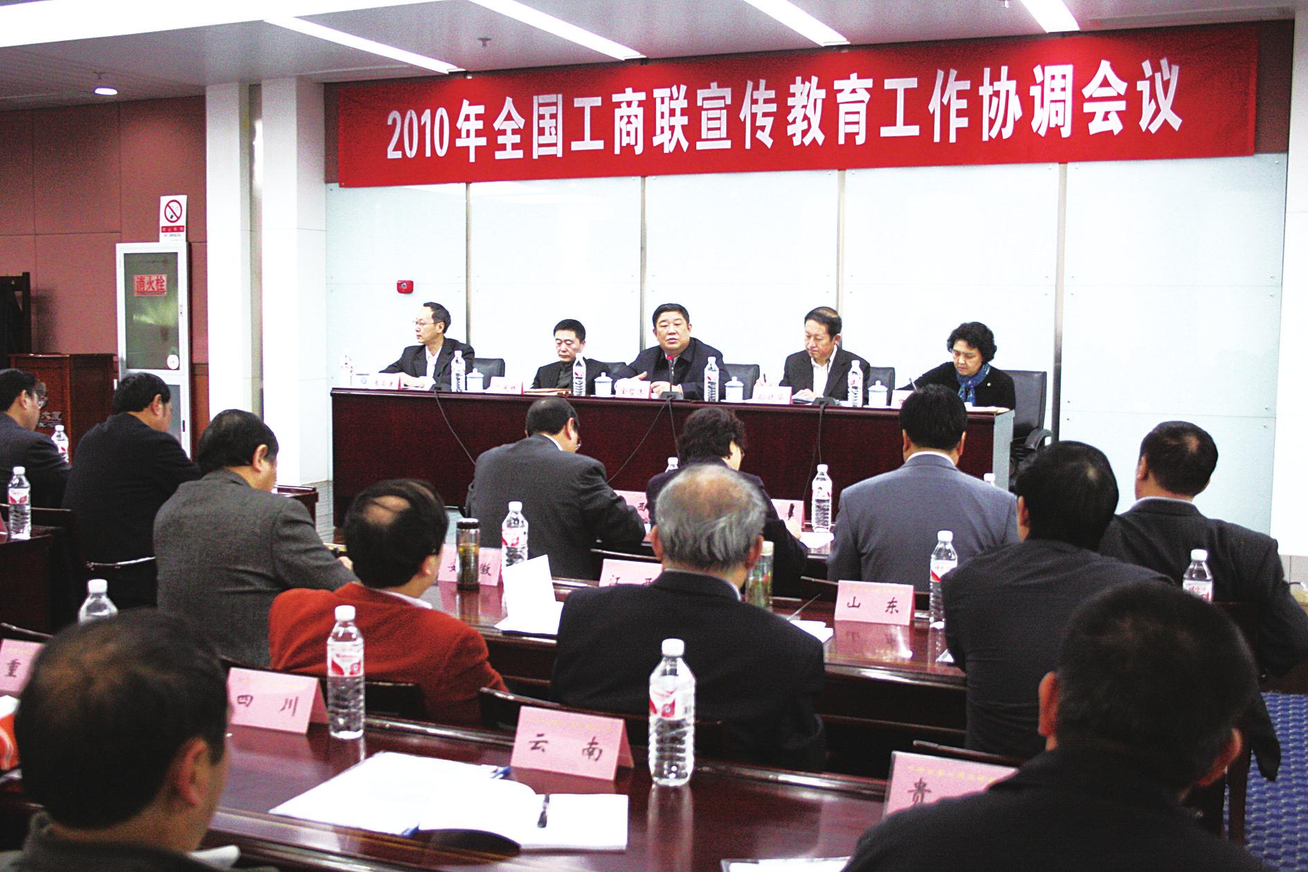 全国工商联宣传教育工作协调会在京举行_滚动