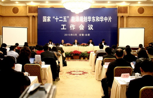 国家十二五能源规划华东和华中片工作会议在