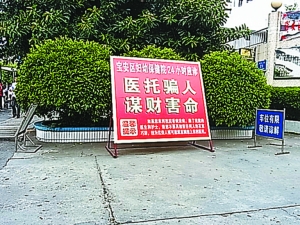 医院门前的大型警示牌.