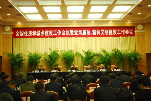 全国住房和城乡建设工作会议暨党风廉政精神文