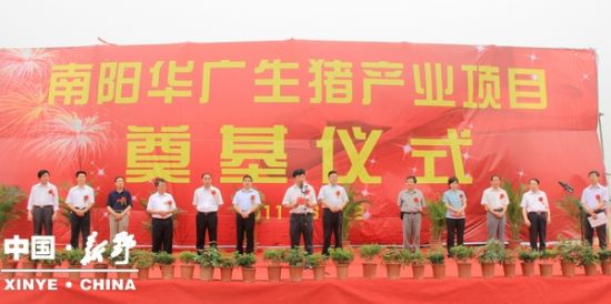 新野县举行南阳华广农牧有限公司开工奠基仪式