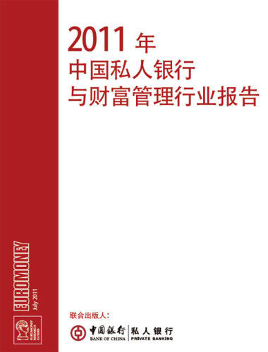 中行与欧洲货币发私人银行与财富管理行业报告