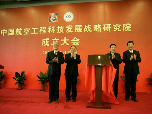 苗圩出席中国航空工程科技发展战略研究院成立