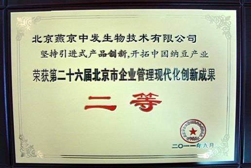 燕京中发公司荣获北京企业管理现代化创新奖项