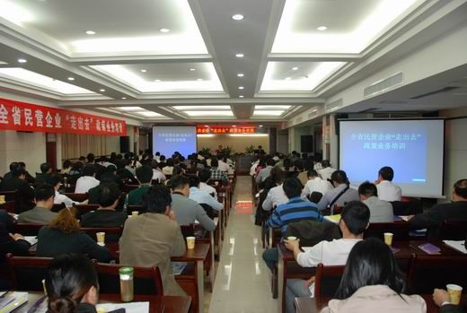 全省民营企业“走出去”政策业务培训成功举办（图）