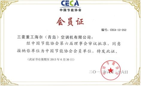 三菱重工海尔当选中国节能协会会员单位
