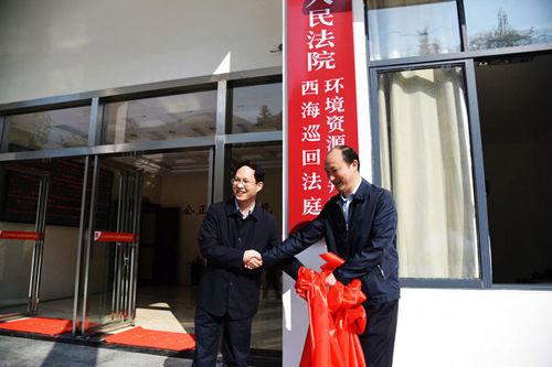 江西首家环境资源审判庭在庐山西海挂牌成立 江西首家环境资源审判庭在庐山西海挂牌成立