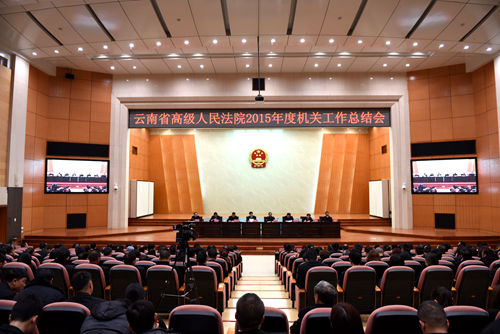 云南高院召开2015年度机关工作总结会