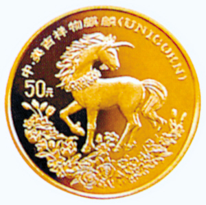 1994年1/<em>2</em>盎司麒麟金币从1500元涨至9500元