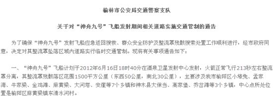 榆林交通管制通告称神九计划明日18时40分发