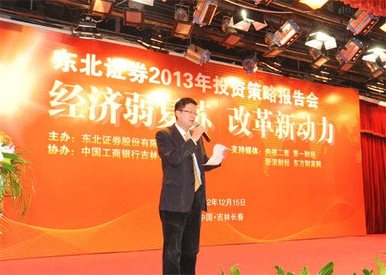 图文:东北证券2013年策略会主持人_焦点透视